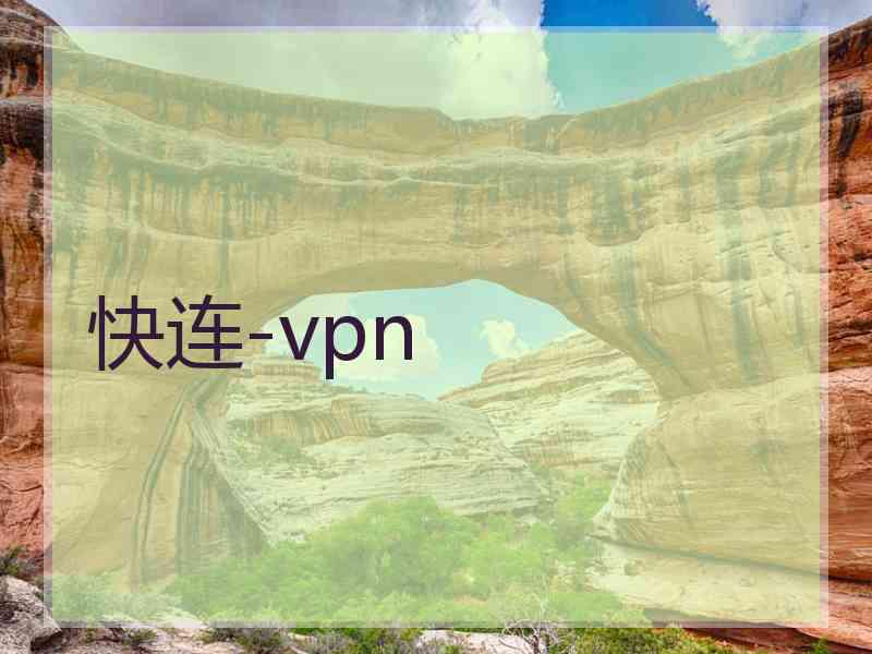 快连-vpn