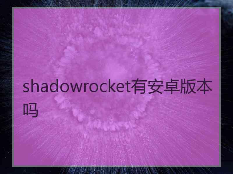 shadowrocket有安卓版本吗