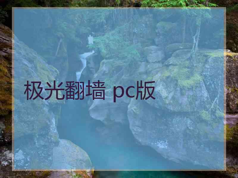 极光翻墙 pc版