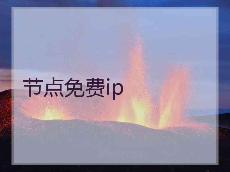 节点免费ip