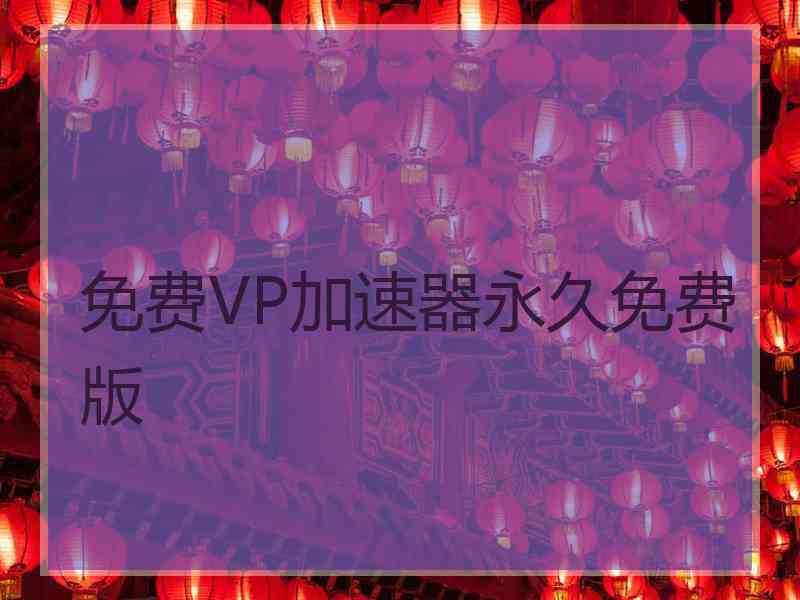 免费VP加速器永久免费版