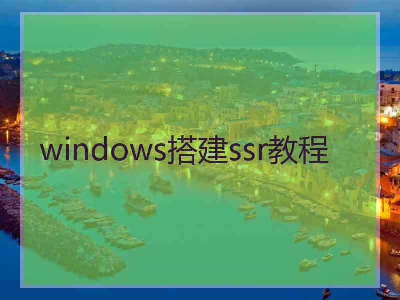 windows搭建ssr教程