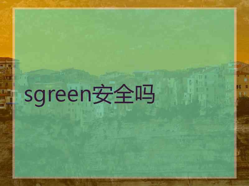 sgreen安全吗