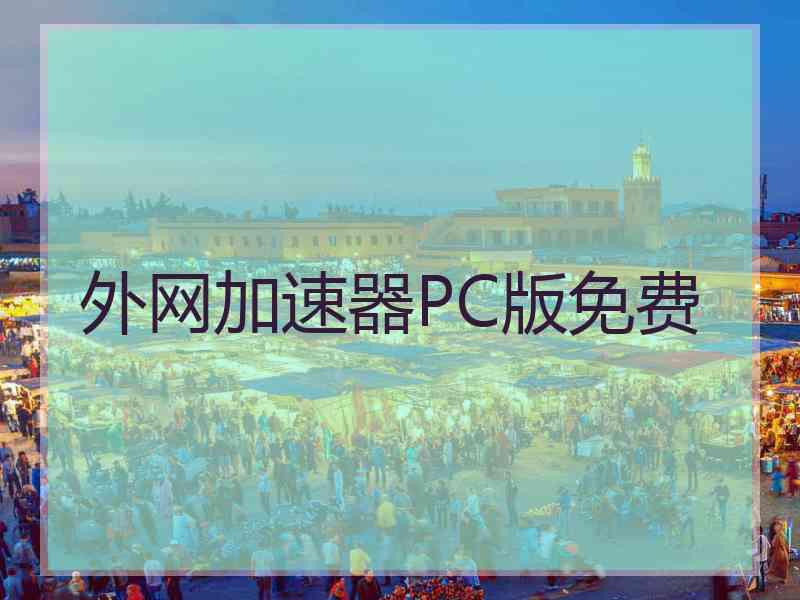 外网加速器PC版免费