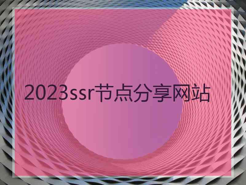 2023ssr节点分享网站