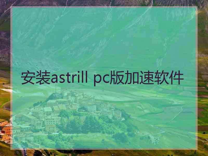 安装astrill pc版加速软件