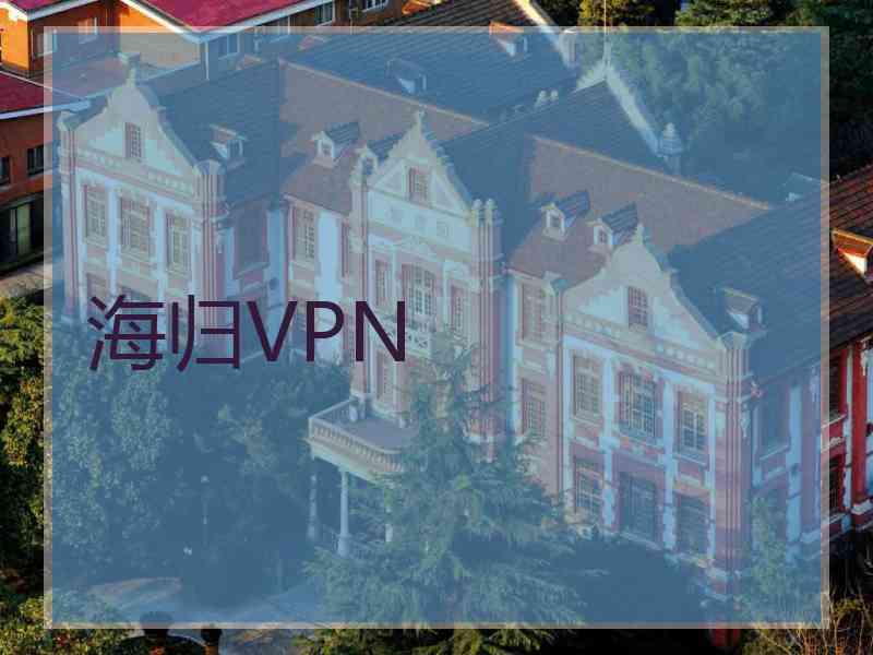 海归VPN