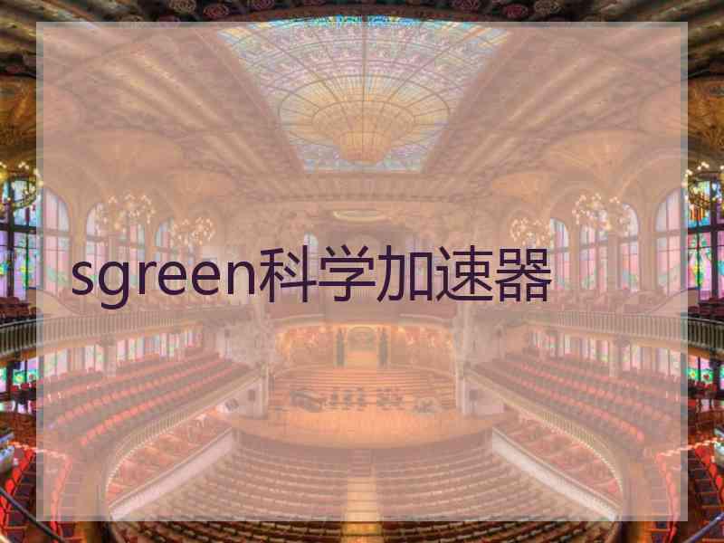 sgreen科学加速器