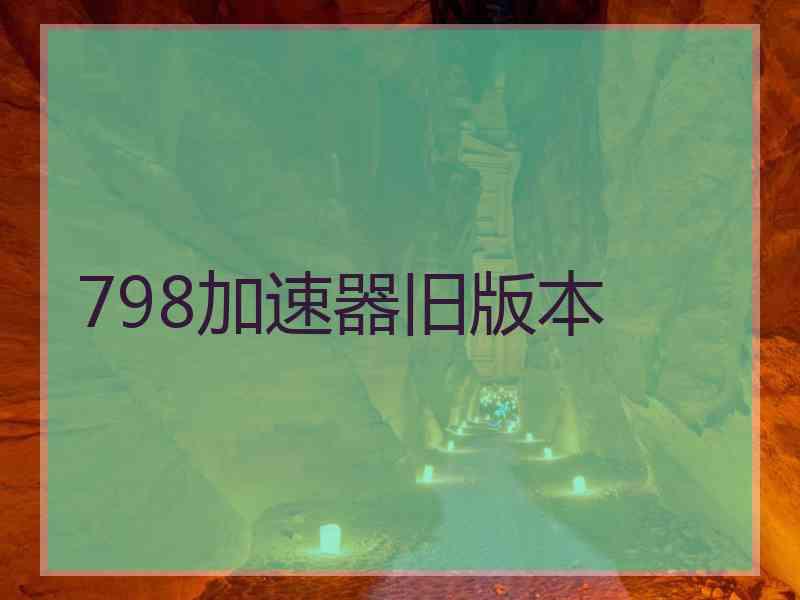 798加速器旧版本