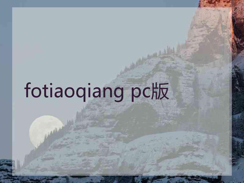 fotiaoqiang pc版