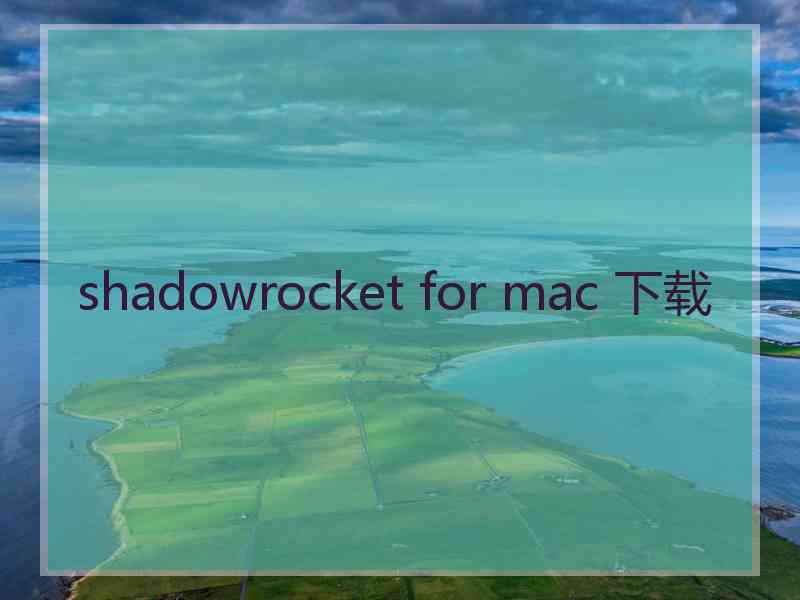 shadowrocket for mac 下载