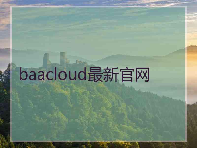 baacloud最新官网