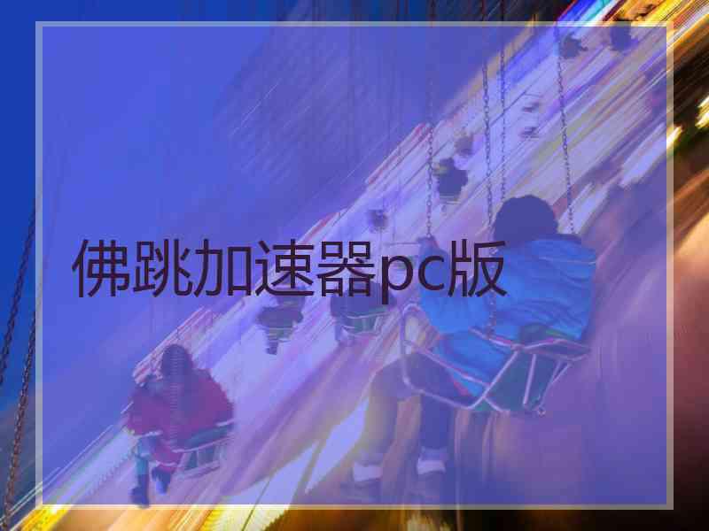 佛跳加速器pc版