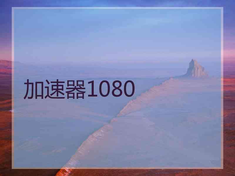 加速器1080