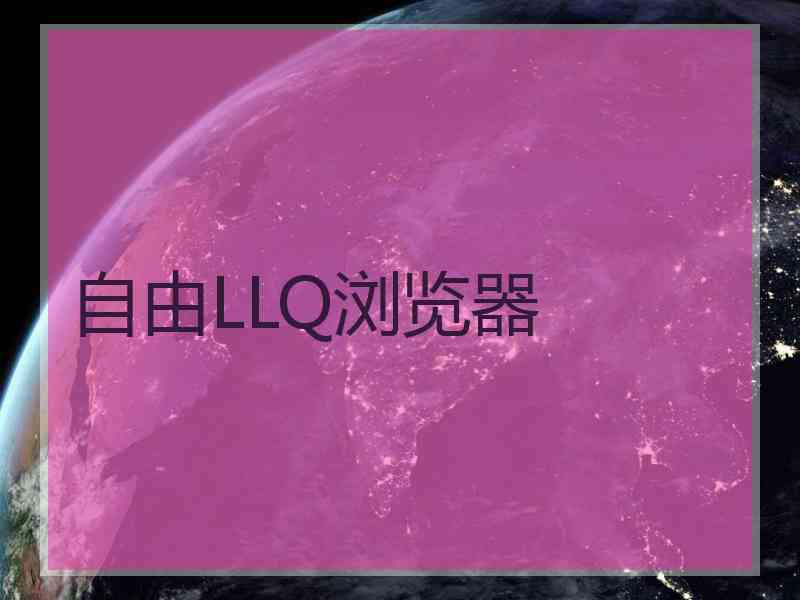 自由LLQ浏览器