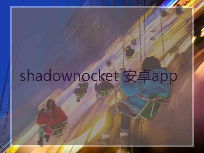 shadownocket 安卓app