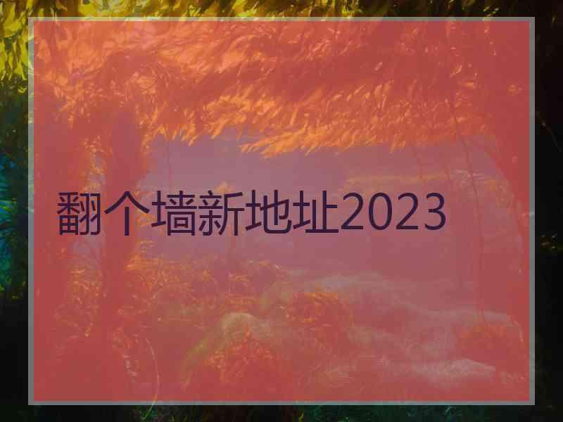 翻个墙新地址2023