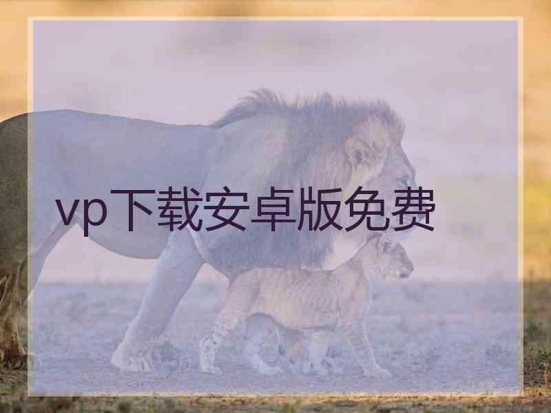 vp下载安卓版免费