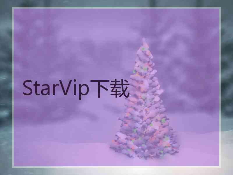 StarVip下载