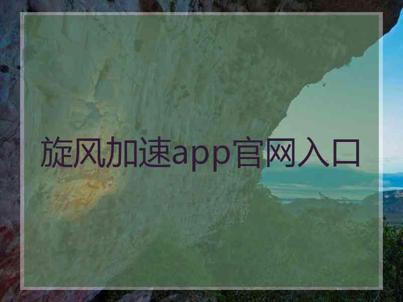 旋风加速app官网入口