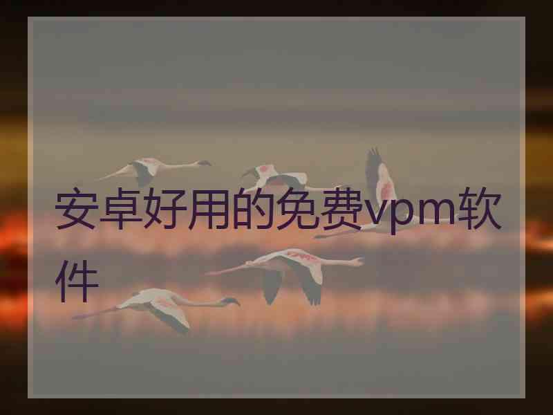 安卓好用的免费vpm软件