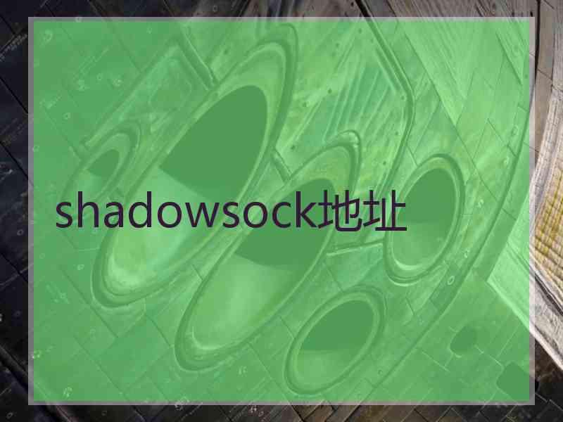 shadowsock地址