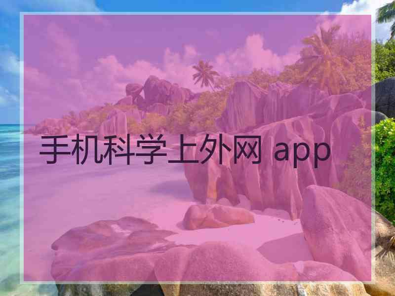 手机科学上外网 app