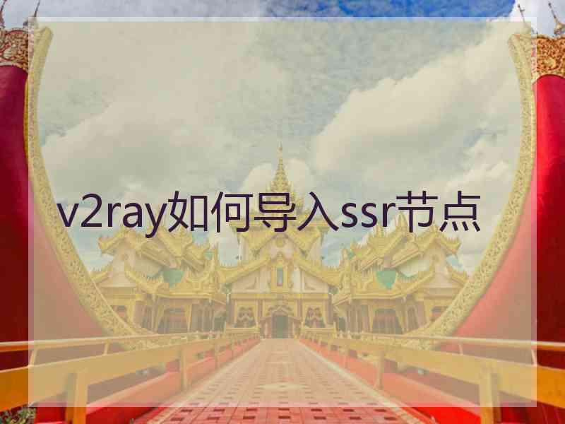 v2ray如何导入ssr节点