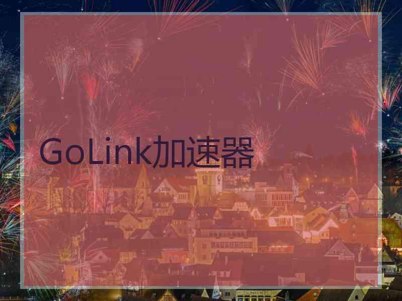 GoLink加速器