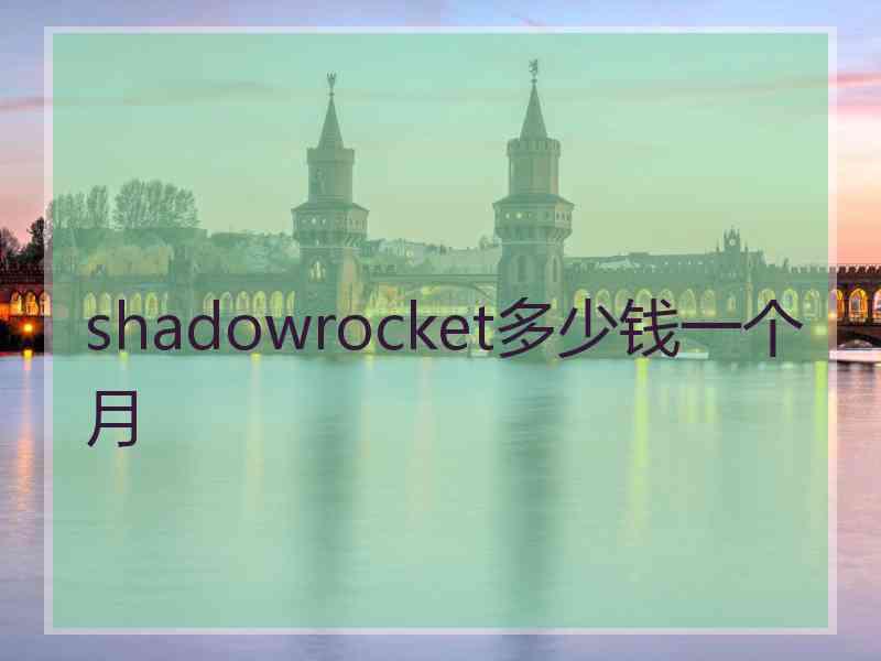 shadowrocket多少钱一个月