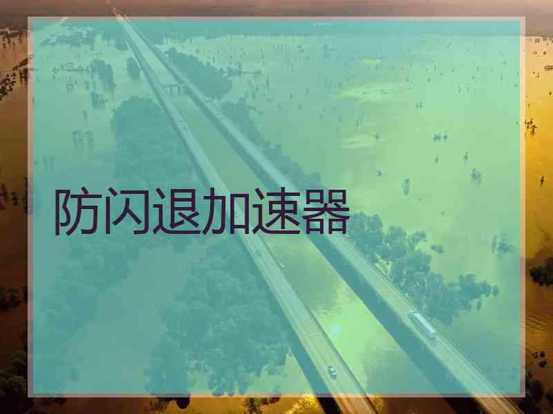 防闪退加速器
