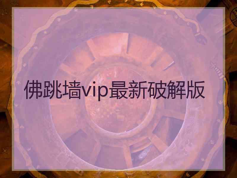 佛跳墙vip最新破解版
