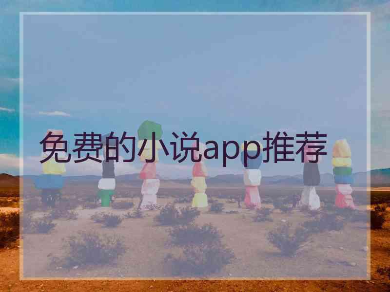 免费的小说app推荐