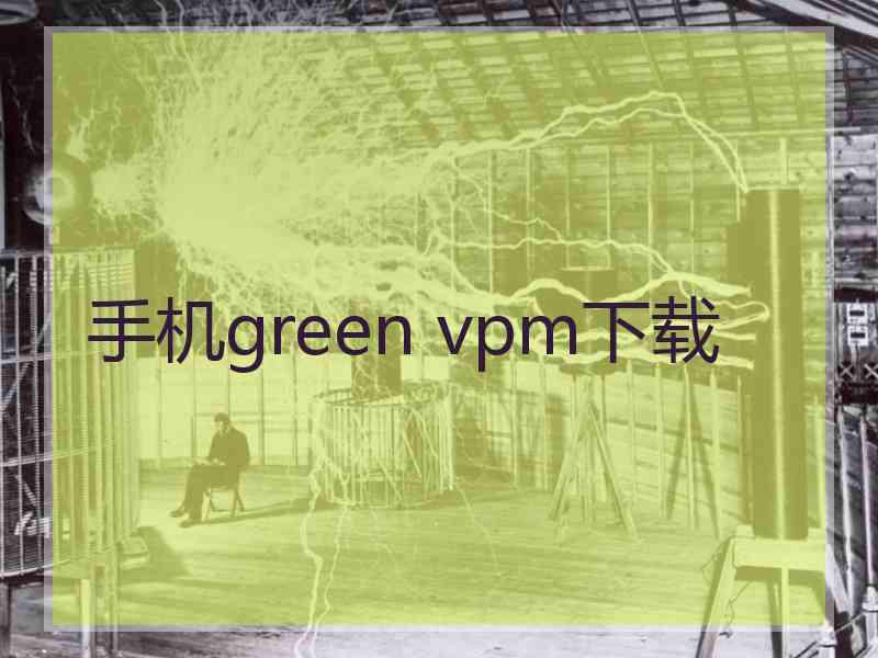 手机green vpm下载