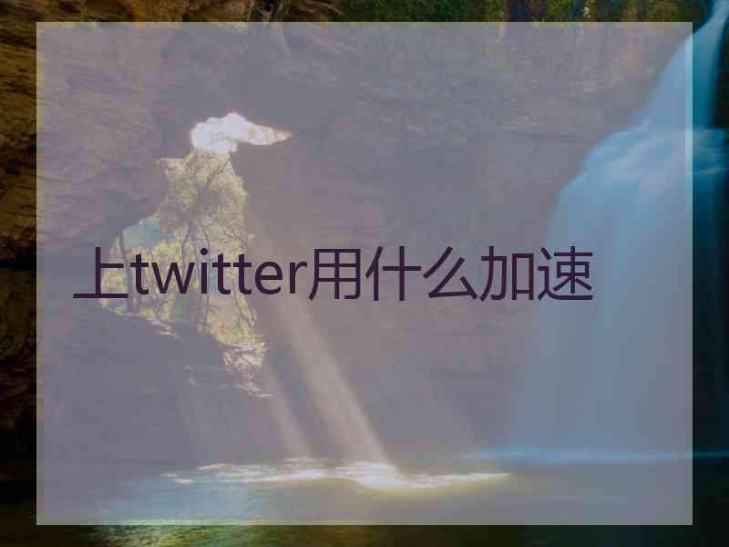 上twitter用什么加速