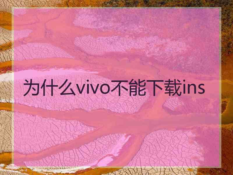 为什么vivo不能下载ins