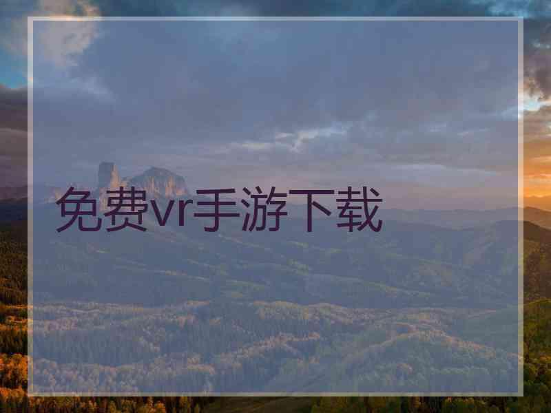 免费vr手游下载