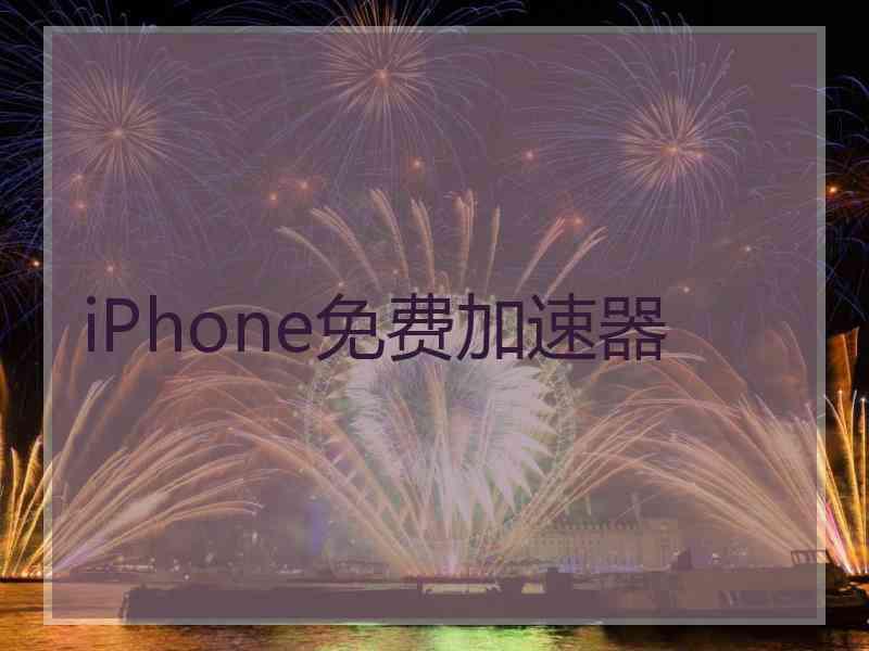 iPhone免费加速器