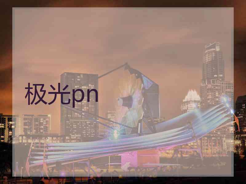 极光pn