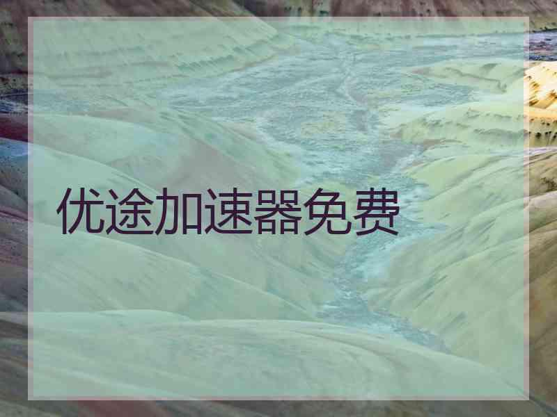 优途加速器免费