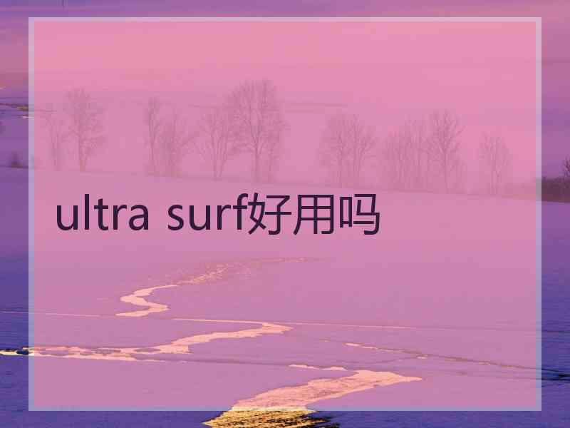 ultra surf好用吗