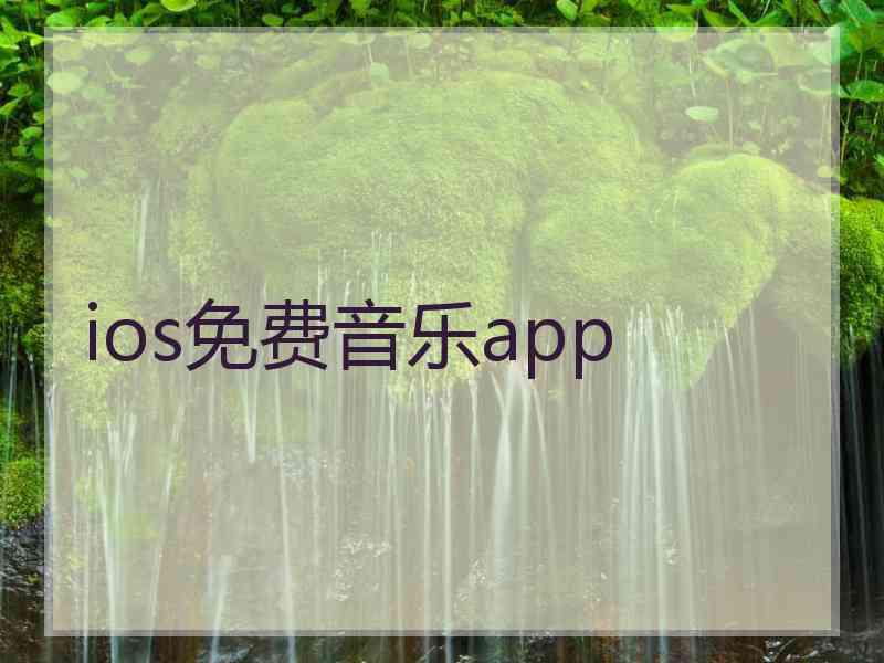 ios免费音乐app