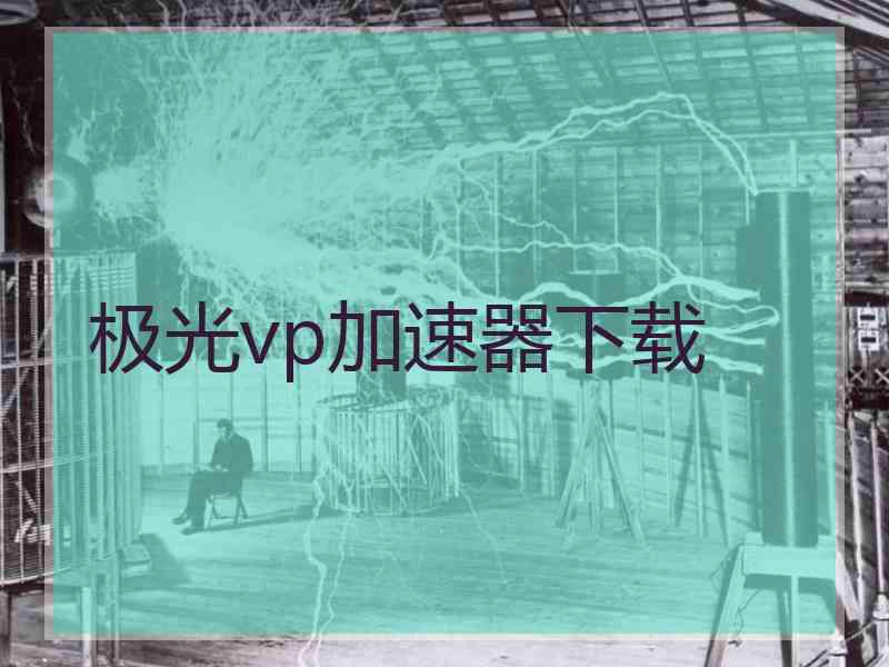 极光vp加速器下载