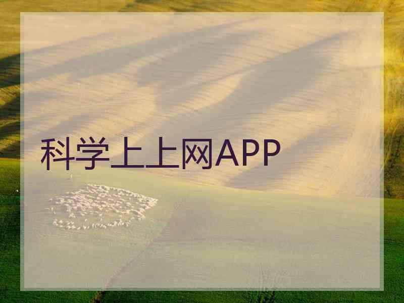 科学上上网APP