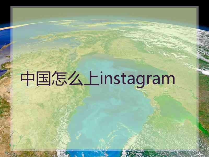 中国怎么上instagram