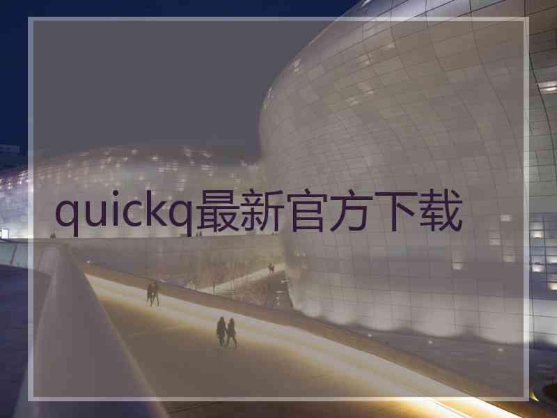 quickq最新官方下载