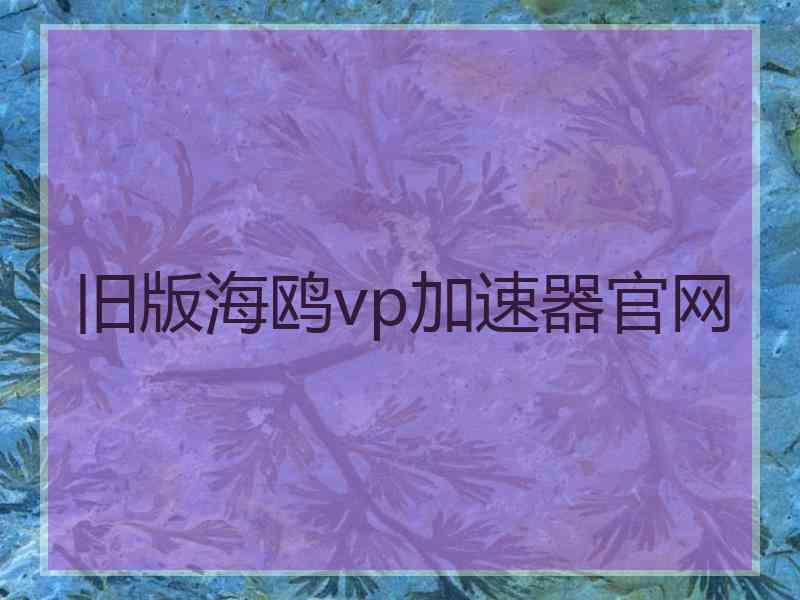 旧版海鸥vp加速器官网