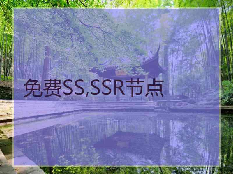 免费SS,SSR节点