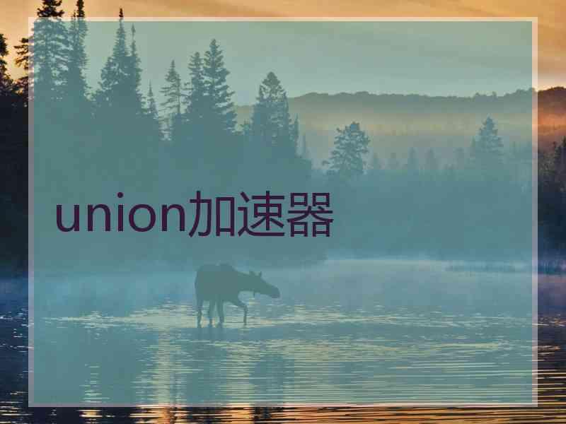 union加速器