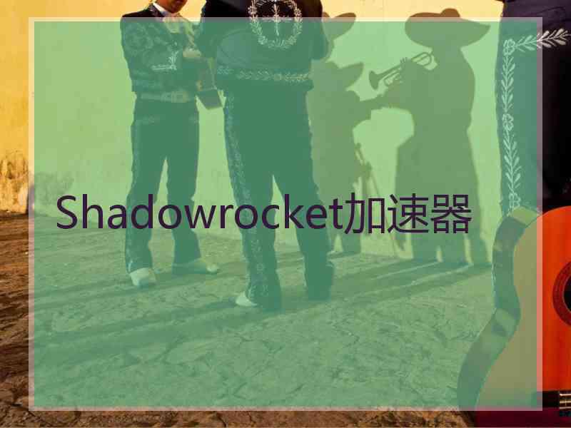 Shadowrocket加速器